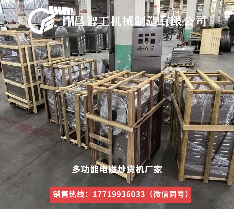 許昌智工多功能電磁炒貨機就是好用？17719936033